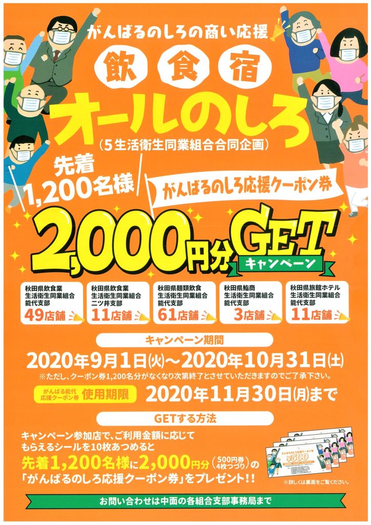 オールのしろ2 000円分のクーポン券get キャンペーン 能代観光協会 ウェルカムのしろ Com