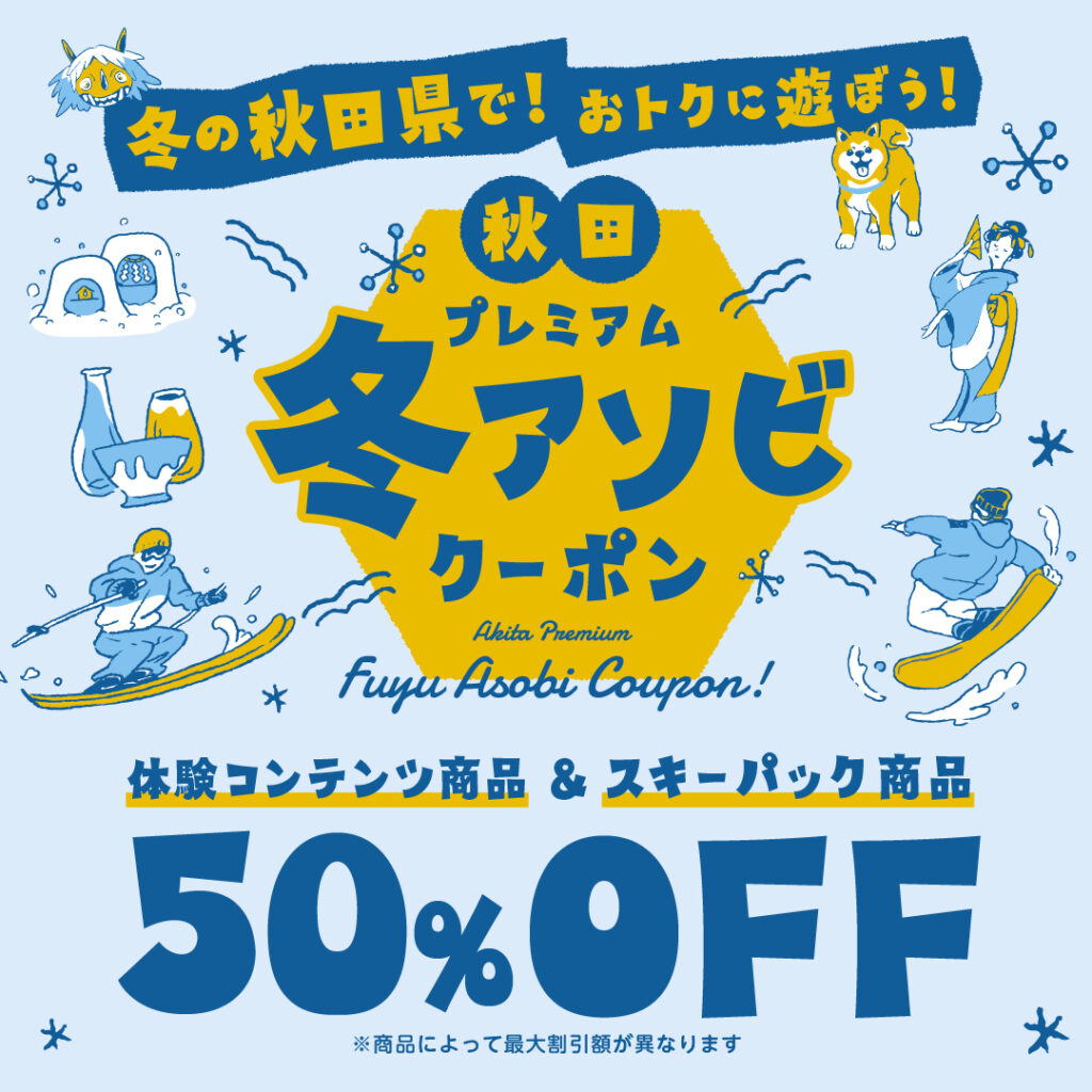 冬の秋田に泊まってお得に旅する！クーポン 秋田県 宿泊券 飲食店 1万